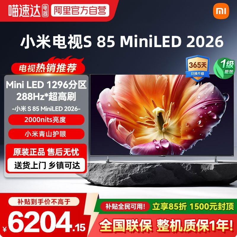 小米 电视机S MiniLED85英寸低反屏1296分区高刷288Hz