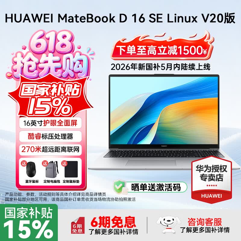 华为MateBook D16 SE皓月银特惠