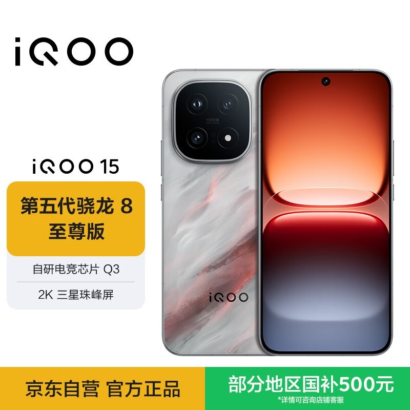 iQOO 15凌云版 京东国补85折低至3328元