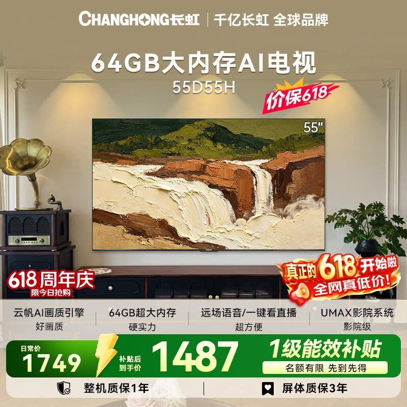 长虹55英寸144Hz高刷电视