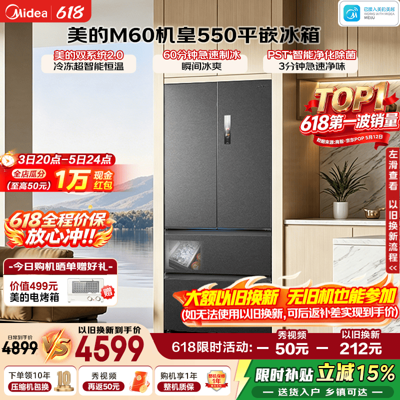 美的M60冰箱大促,到手价低至4475元