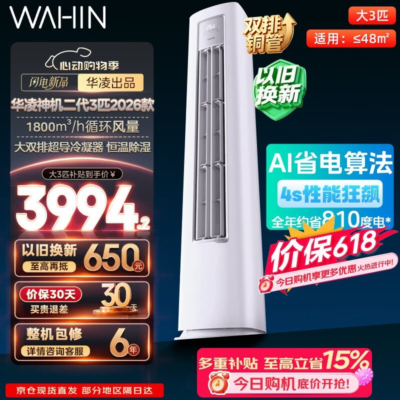 华凌3匹神机二代空调,到手低至3581元