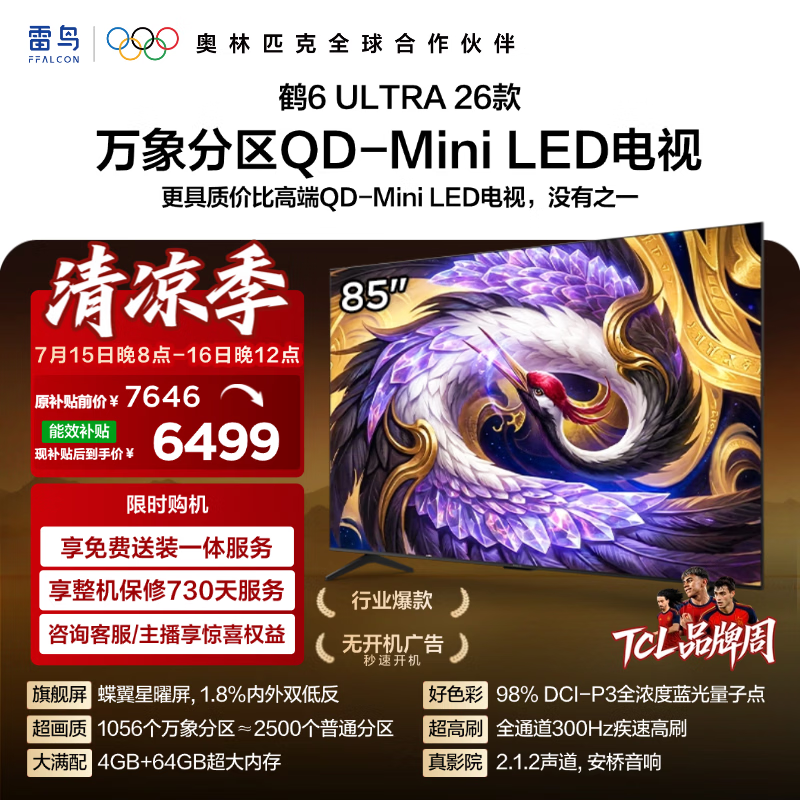 雷鸟鹤6 Ultra 85英寸电视5258元