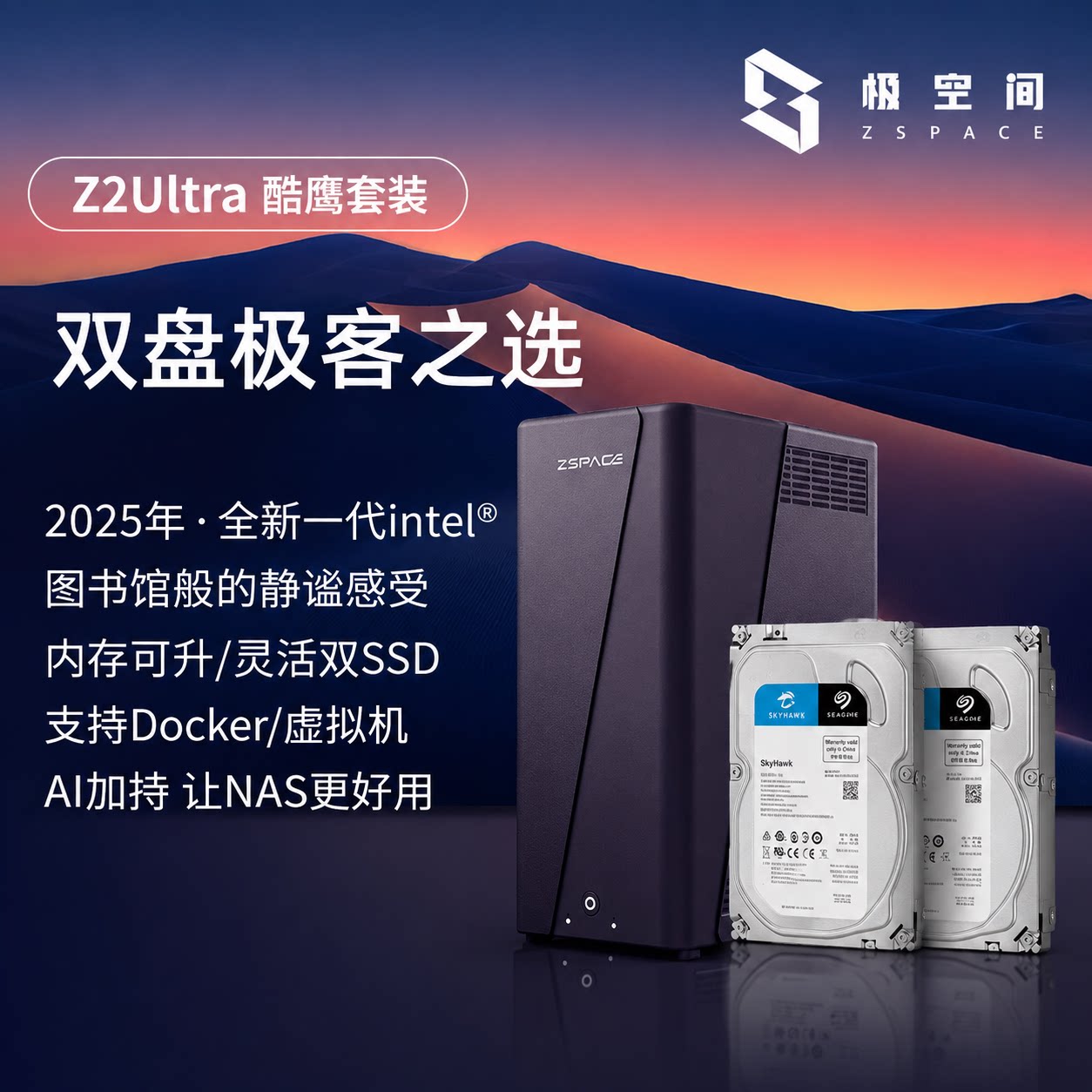 极空间 Z2Ultra 酷鹰套装 两盘位NAS