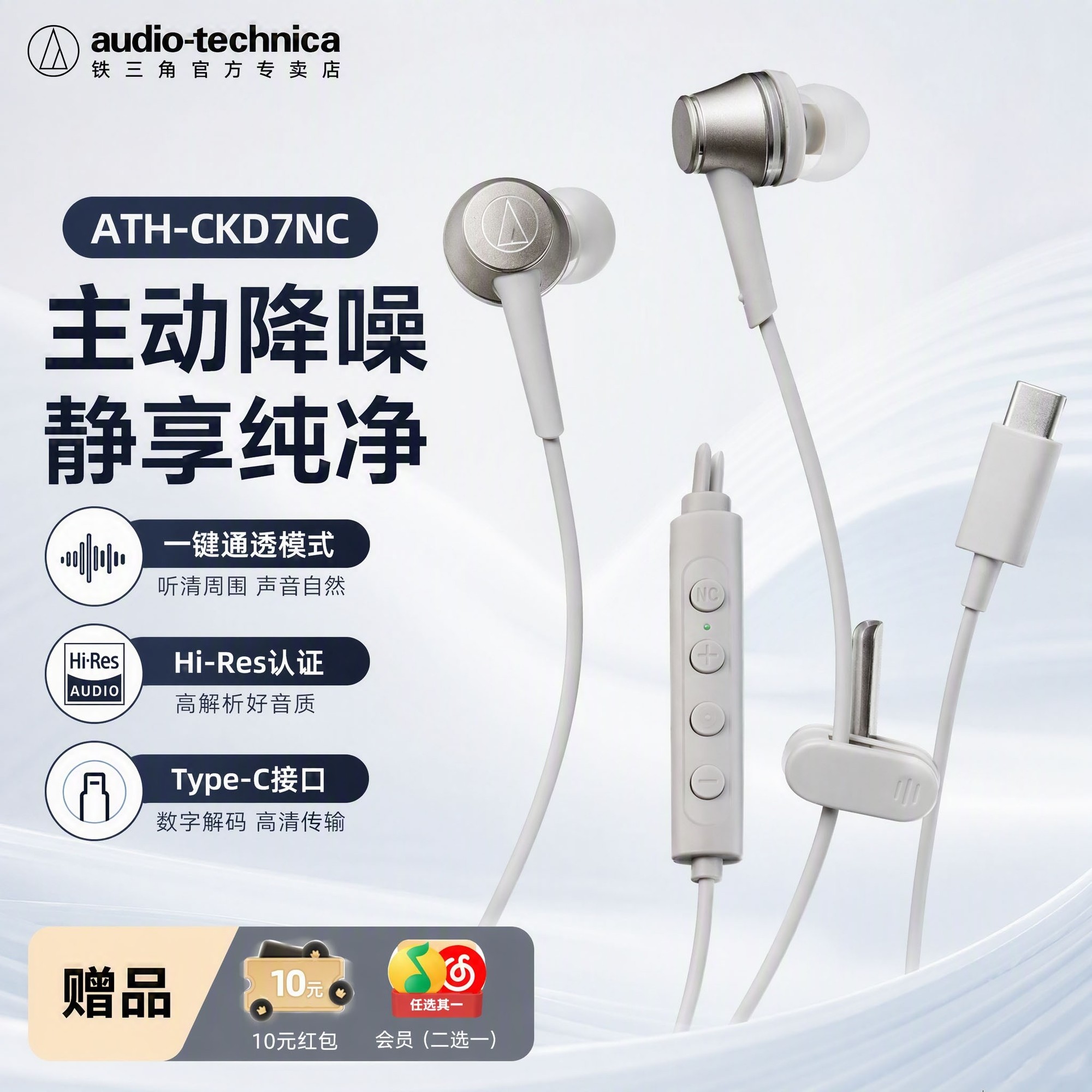 铁三角 ATH-CKD7NC 有线耳机 降噪入耳式耳机 Type-C接口