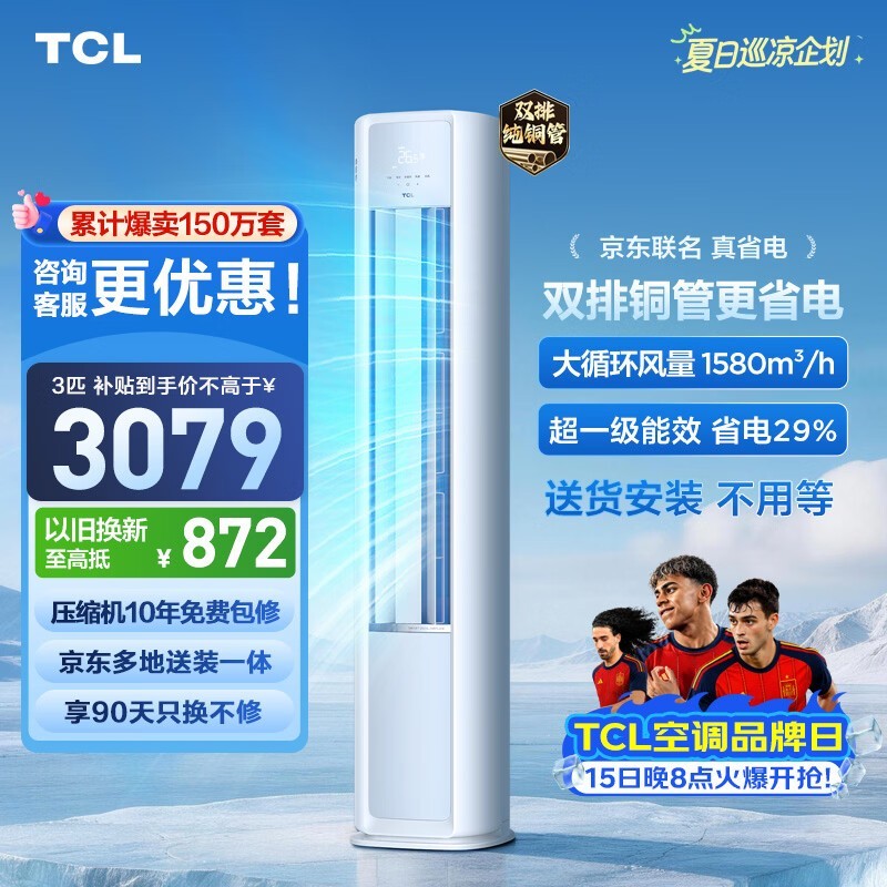 TCL 3匹立柜空调热卖,低至 2822.33 元
