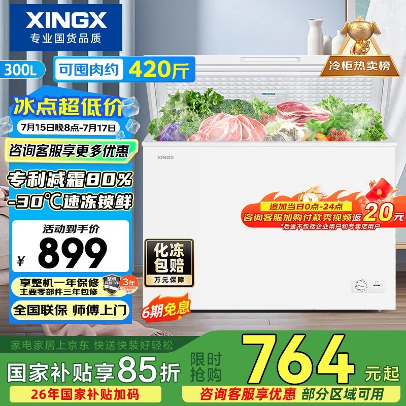 星星300L减霜净味冰柜京东大促仅629元