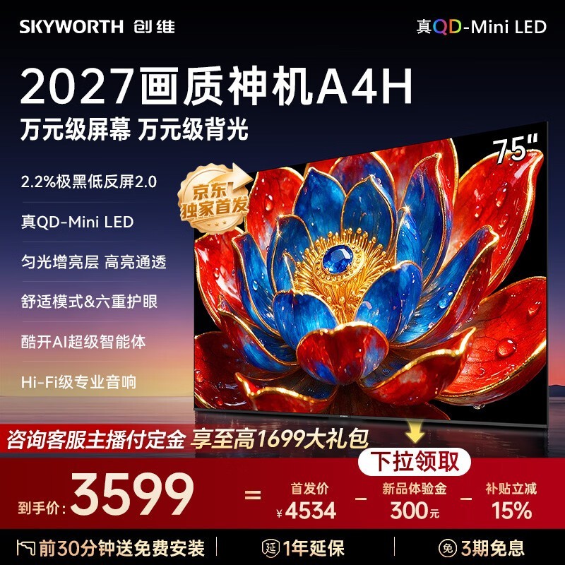 创维75A4H电视京东促,3599元带回家