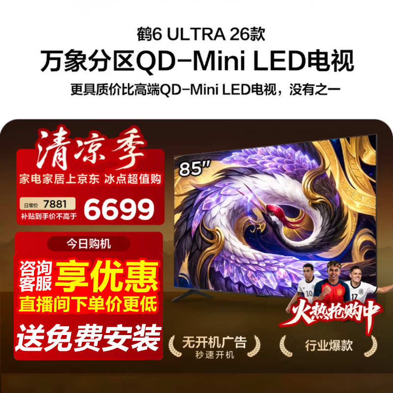 雷鸟鹤6 Ultra 85英寸旗舰电视