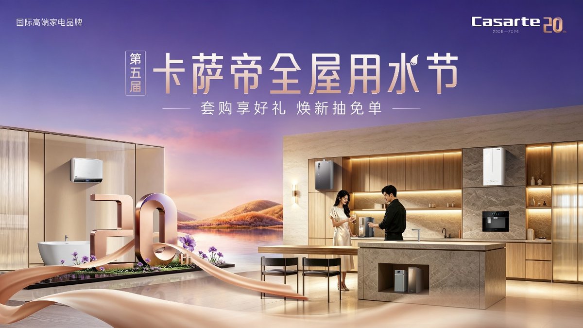 卡萨帝开启全屋用水节,为用户带来多项权益