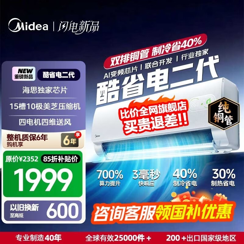 美的大1匹酷省电二代空调低至1646元