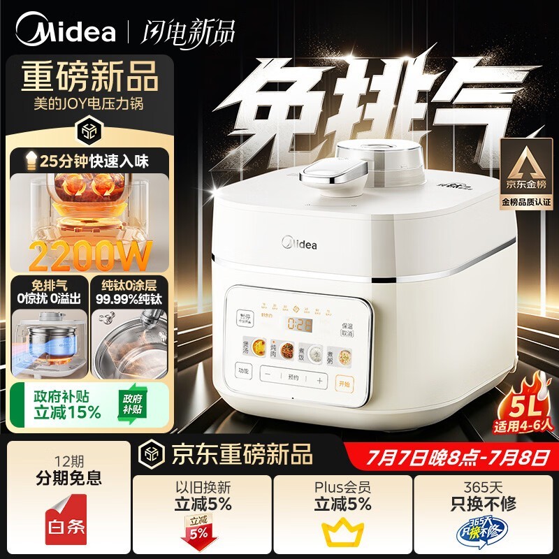 美的 5L 纯钛 0 涂层电压力锅低至 461.41 元