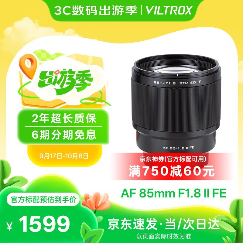 唯卓仕 AF 85/1.8 II FE