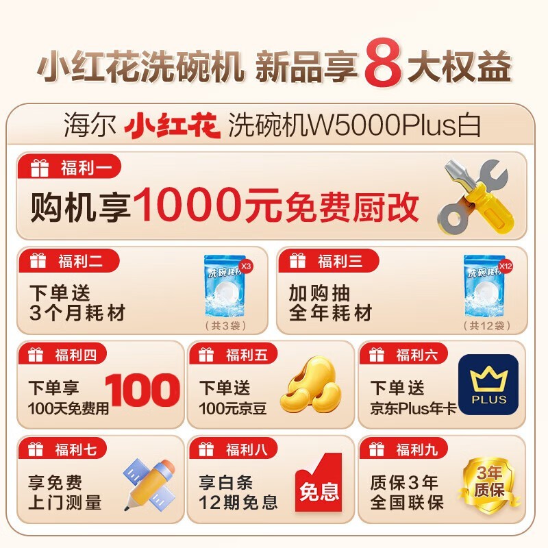 海尔小红花W5000Plus洗碗机