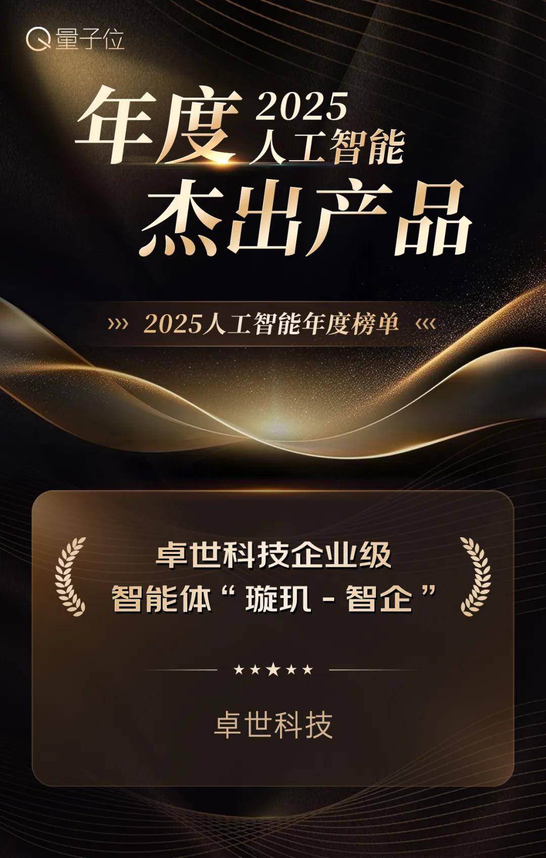 卓世科技包揽《量子位》2025年度领航企业、杰出产品、焦点人物三大奖项