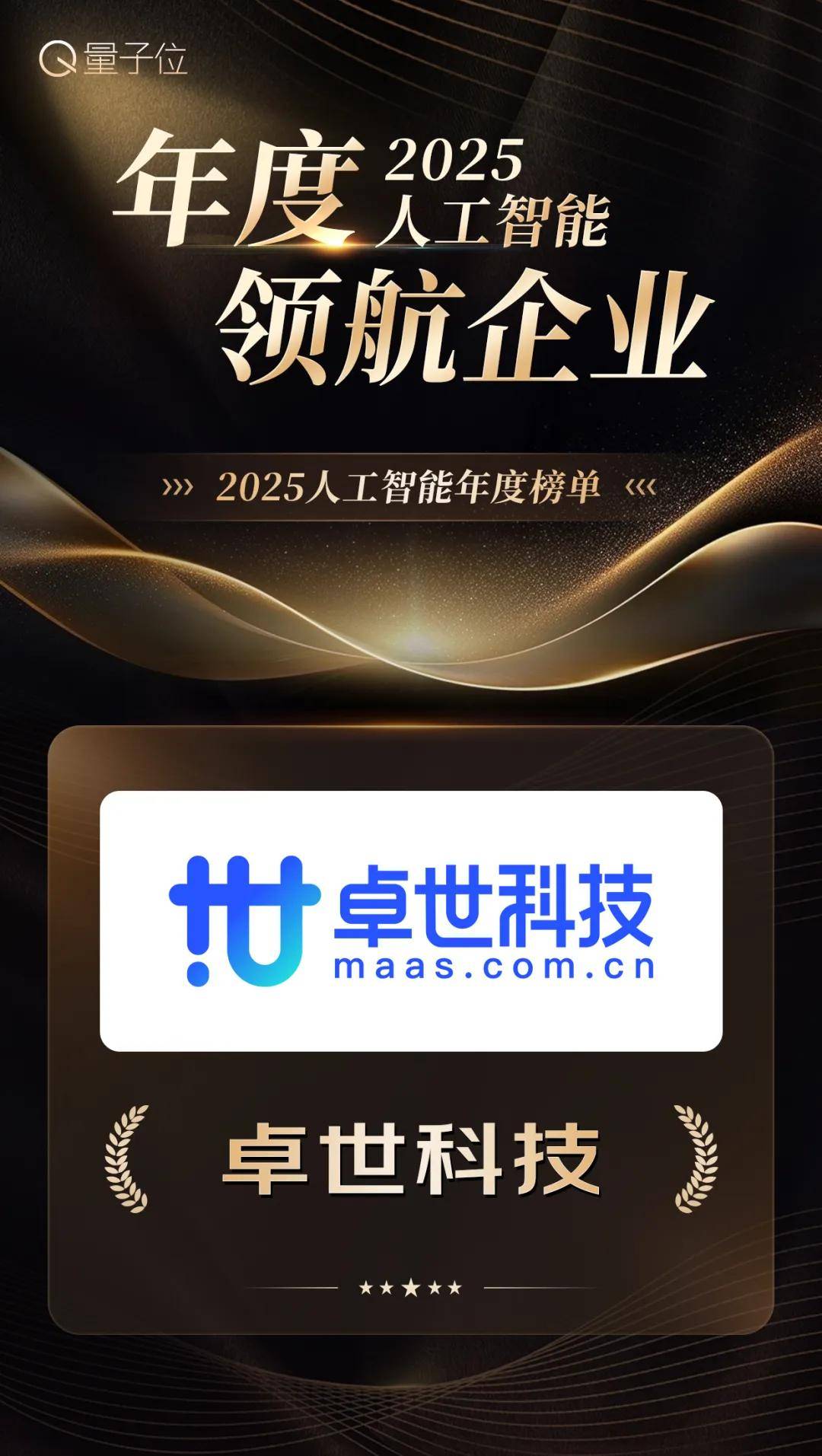 卓世科技包揽《量子位》2025年度领航企业、杰出产品、焦点人物三大奖项