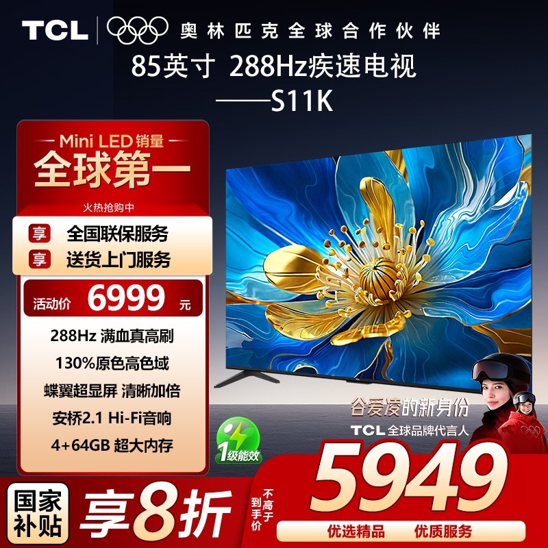 TCL 85S11K 85英寸 288hz 原色高色域 安桥音响 一级能效疾速电视