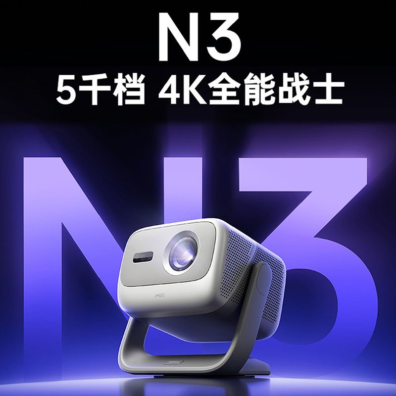 坚果投影 JMGO N3纯三色激光变焦投影仪家用 4K无损超高清云台家庭影院