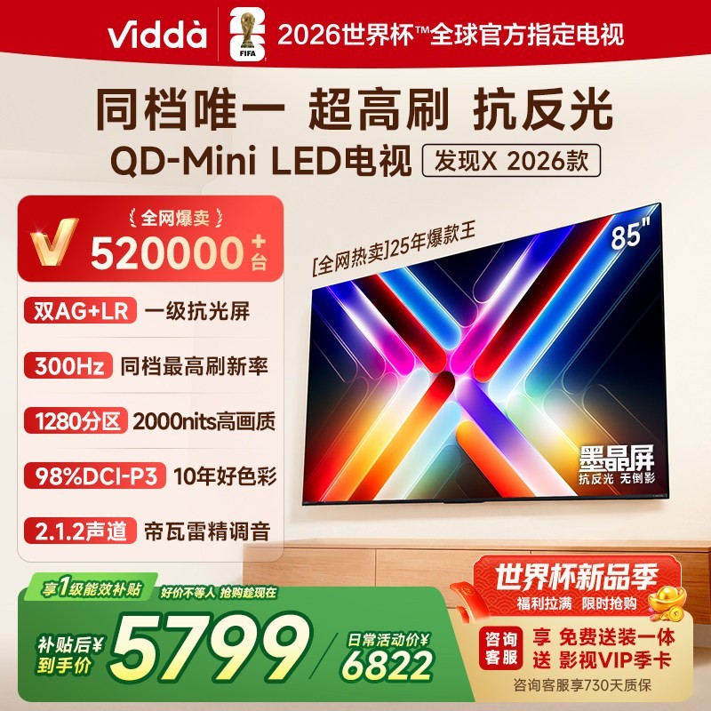 Vidda 发现X 2026款 85VX5Q 液晶电视 85英寸