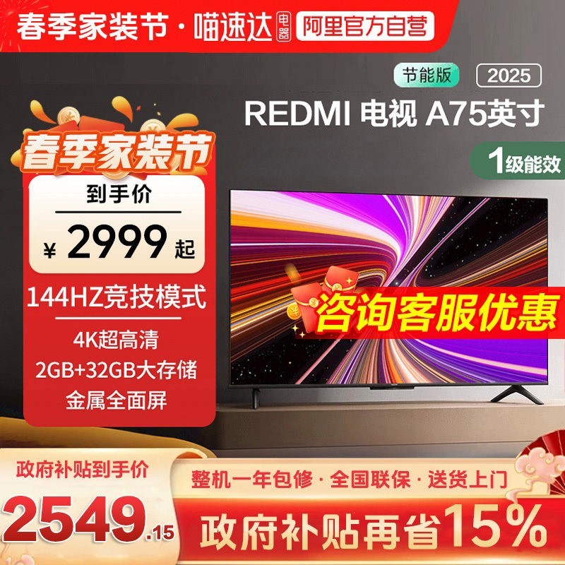 88VIP：小米 REDMI 红米 A 2025款 L75MA-RAE 液晶电视 75寸