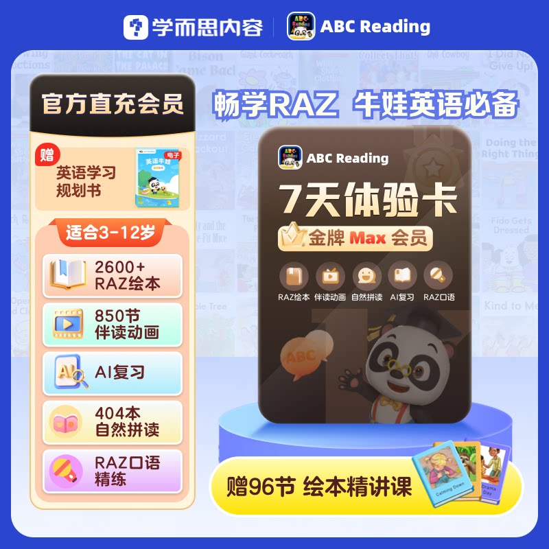 ABC Reading 学而思ABCReading会员3-12岁英语启蒙RAZ分级阅读绘本自然拼读