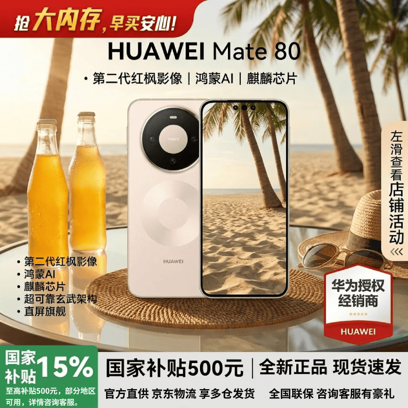 华为Mate 80晨曦金版热卖,直降400元!
