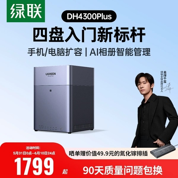 绿联 私有云DH4300Plus四盘位NAS网络存储 备份手机平板扩容