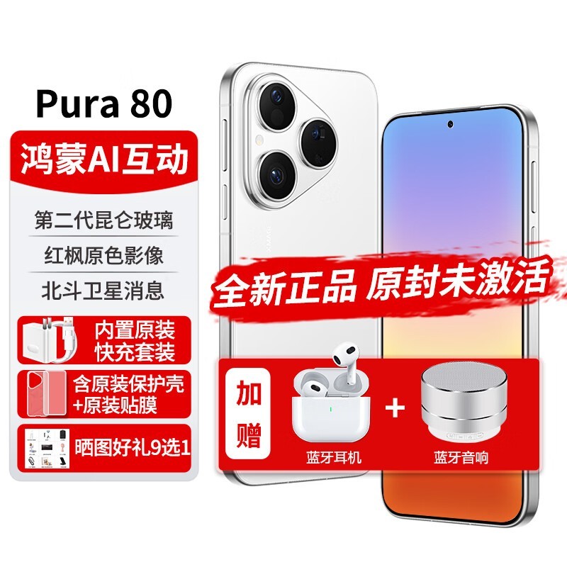 华为Pura 80 5G手机京东直降200元