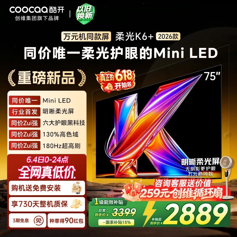 酷开75P5H Pro护眼电视特惠