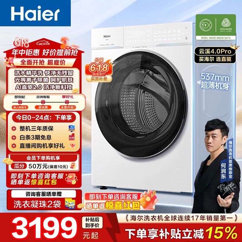 海尔云溪4.0Pro滚筒洗衣机限时特惠