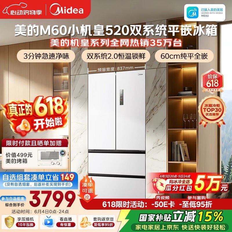 美的520升冰箱活动价低至3685元