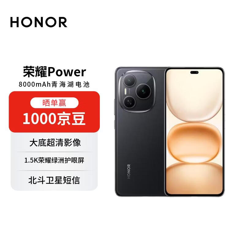 荣耀Power 5G幻夜黑手机直降200元!