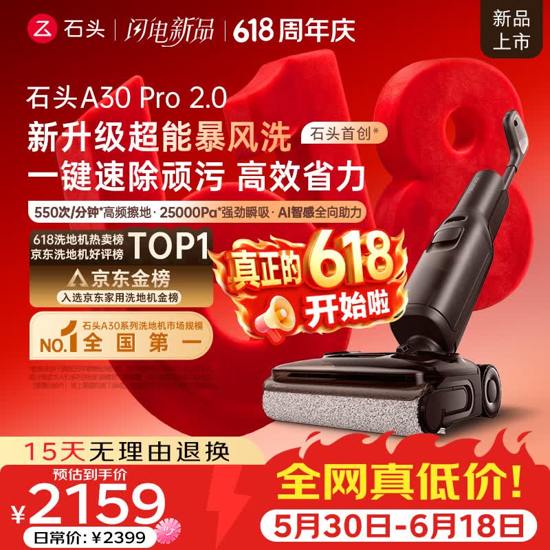 石头A30 Pro 2.0洗地机国家补贴价2015.95