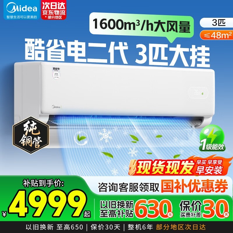 美的酷省电二代72KS2空调钜惠