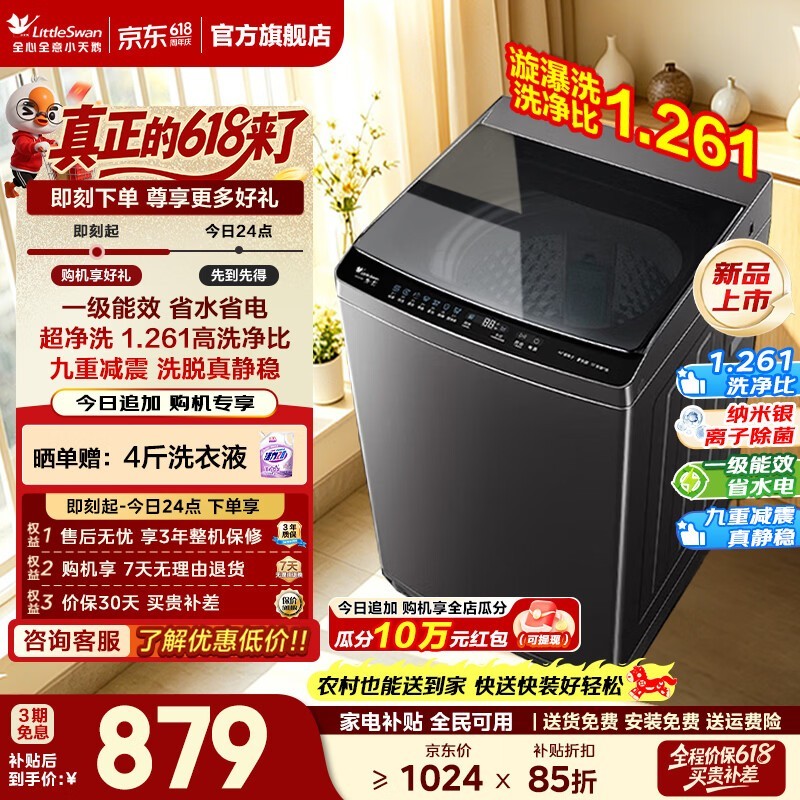 小天鹅10KG波轮洗衣机,补贴后759元包邮