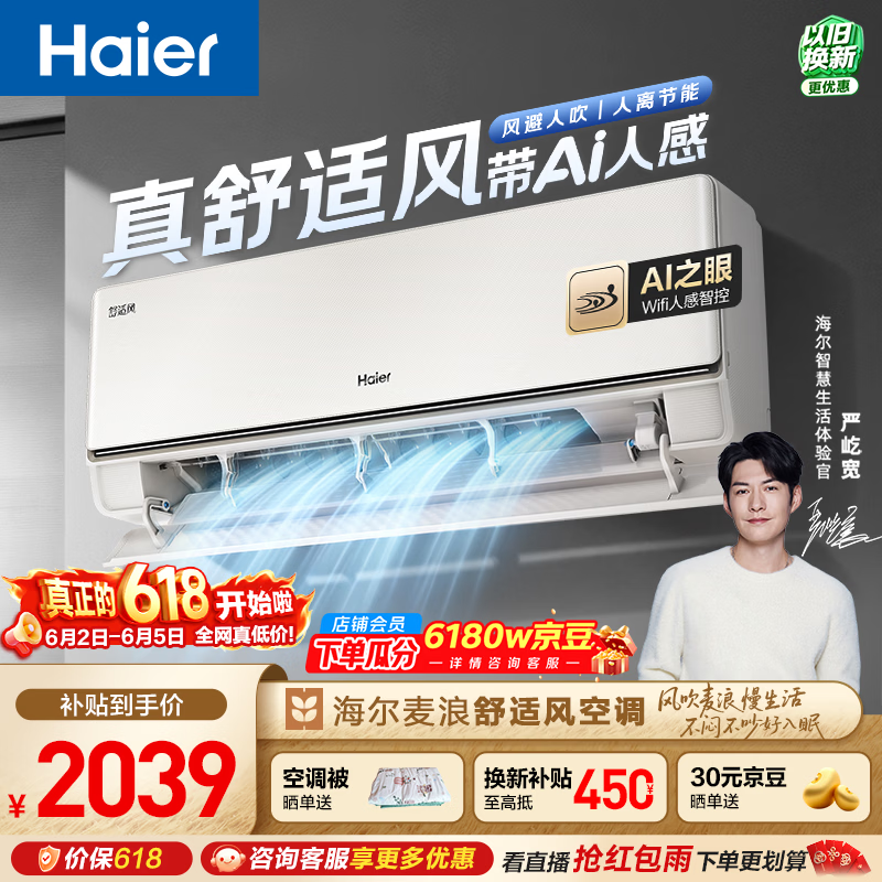 海尔AI人感防直吹空调直降600元
