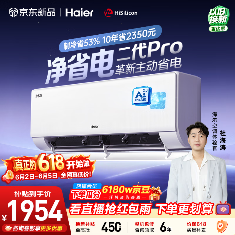 海尔净省电二代Pro空调1.5匹