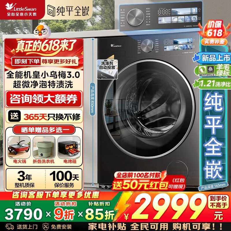 小天鹅小乌梅3.0滚筒洗衣机直降千元!