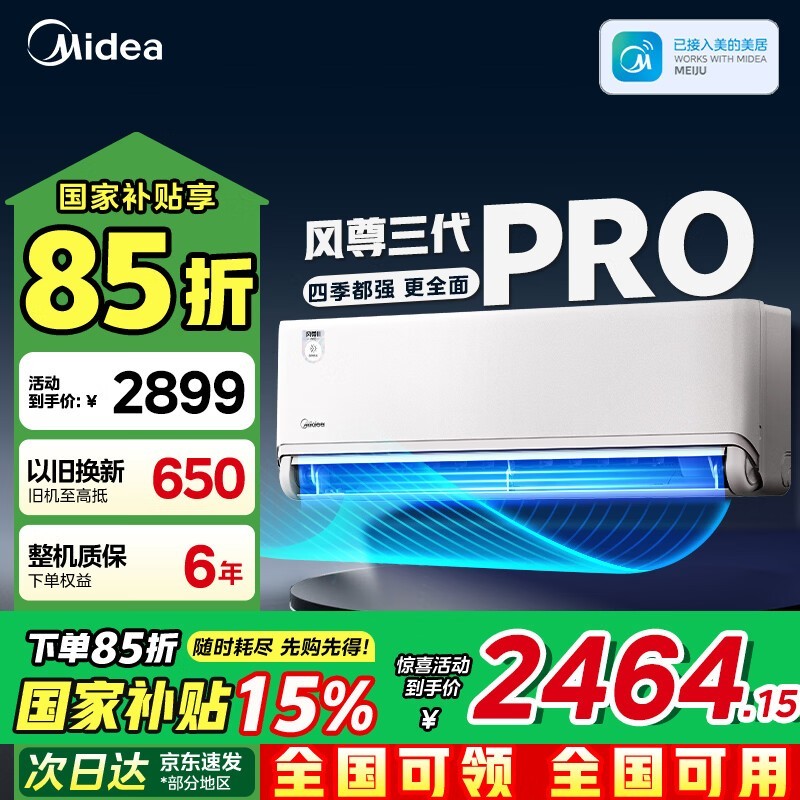 美的风尊三代Pro空调,到手低至2089元
