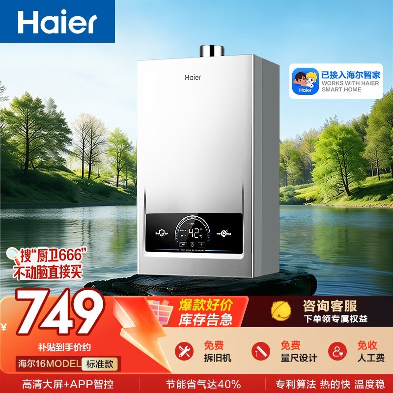 海尔钛空银燃气热水器低至799元!
