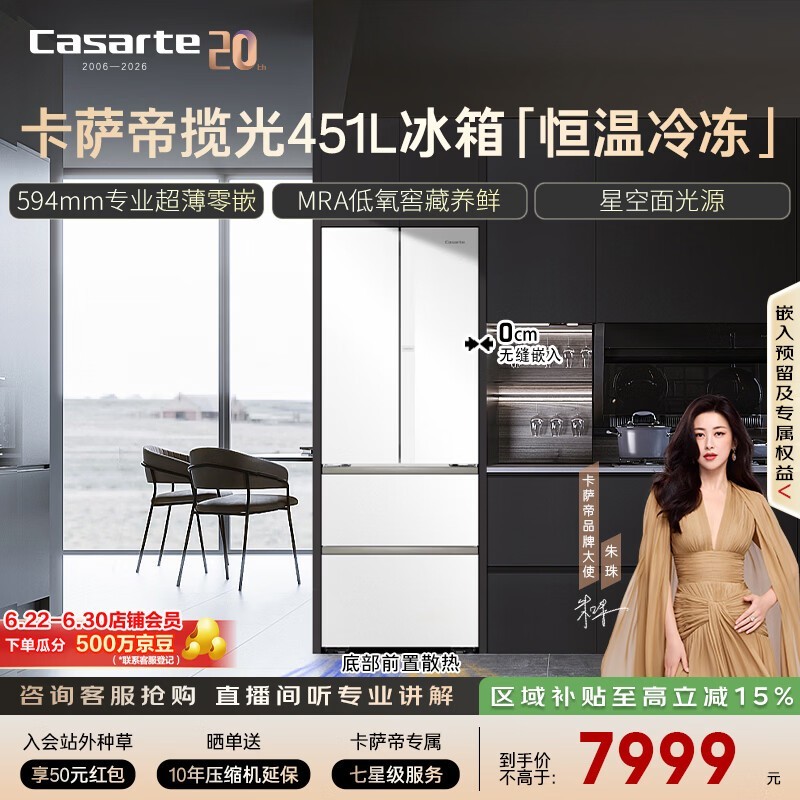 卡萨帝揽光冰箱451升直降700元