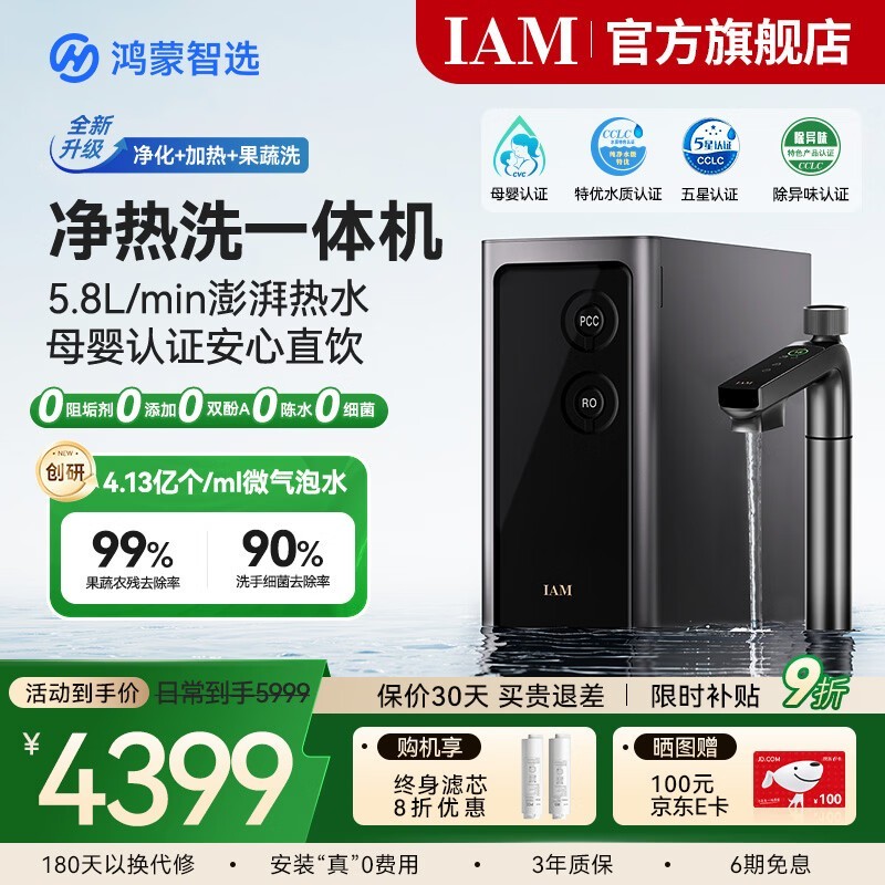 IAM加热直饮净水器限时特惠