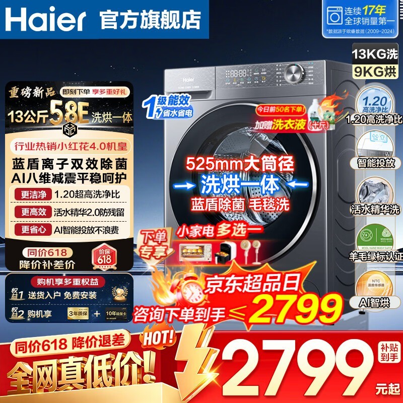 海尔小红花XQG130-HLD58E1洗烘一体机2499元