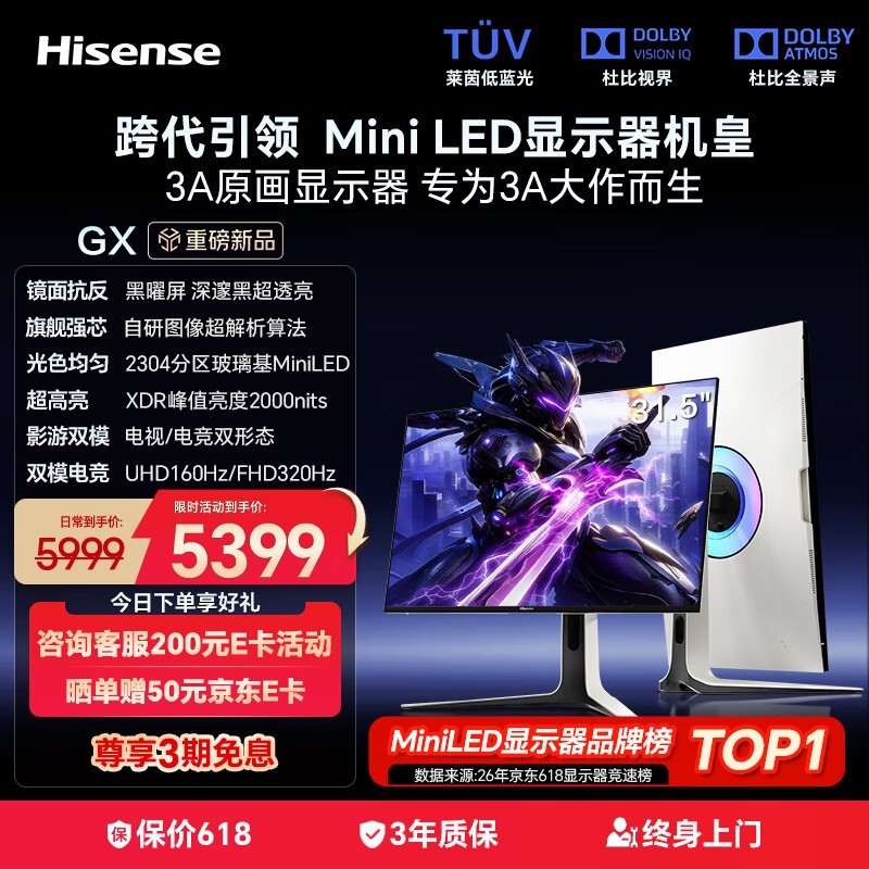 海信32GX电竞显示器,京东优惠低至5120元