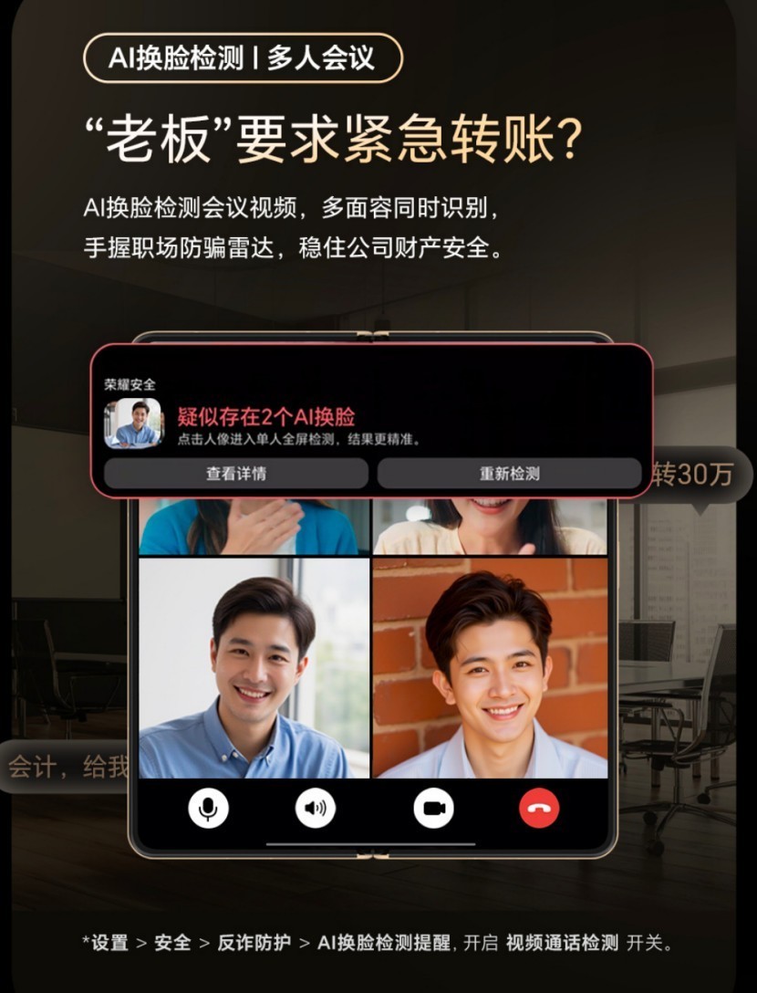 聚焦人工智能安全：荣耀Magic V5反诈能力再升级，破除生成式AI陷阱