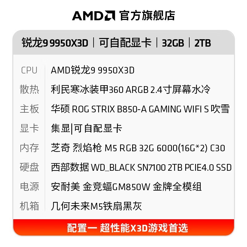 AMD锐龙9 9950X3D组装电脑限时特惠