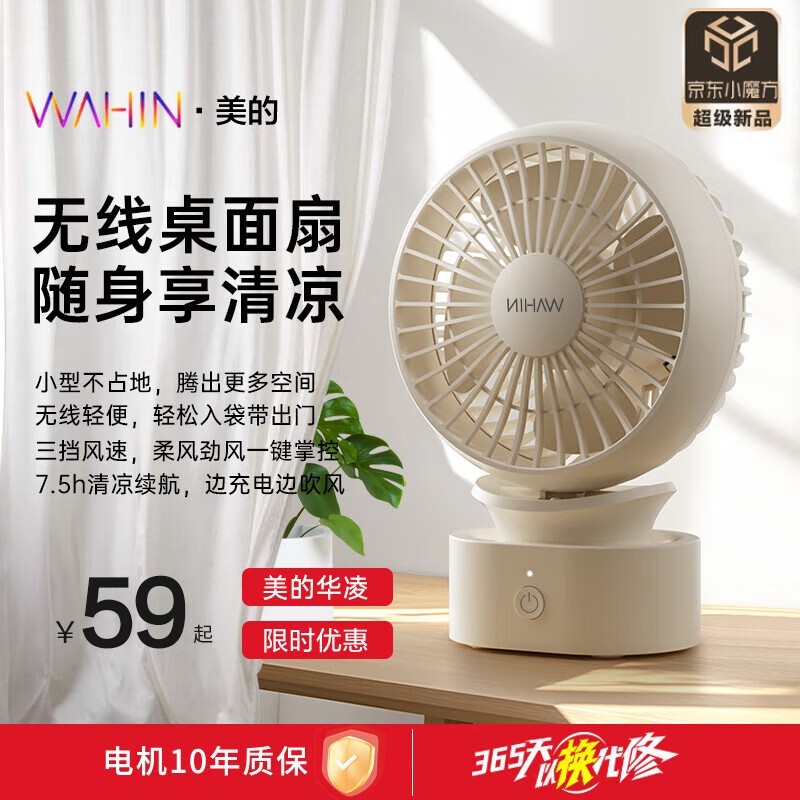 华凌桌面小风扇WH - TDH1001超值优惠