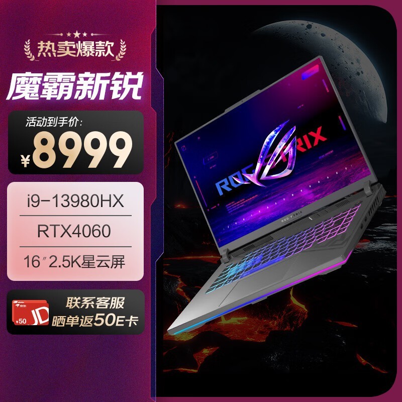ROG 魔霸新锐 2024(i9 13980HX/16GB/1TB/RTX4060)