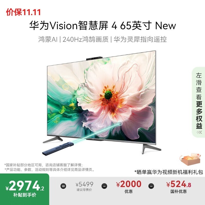 华为Vision智慧屏4 65英寸钜惠