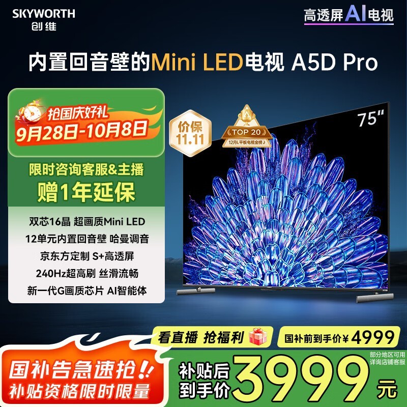 创维 75A5D Pro